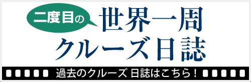 二度目の世界一周クルーズ日誌