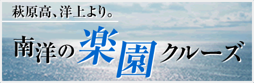 萩原高、洋上より。南洋の楽園クルーズ